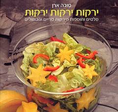 ירקות ירקות ירקות