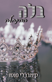 בלה – ההתחלה / הסוף