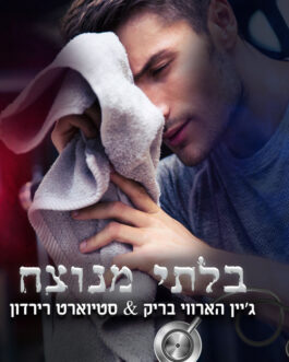 בלתי מנוצח