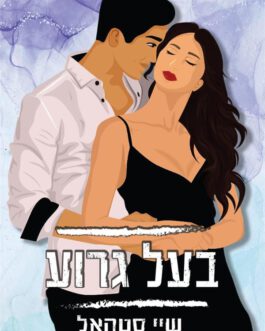 בעל גרוע