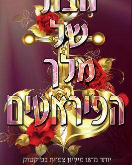 הבת של מלך הפיראטים / הבת של מלכת הסירנות
