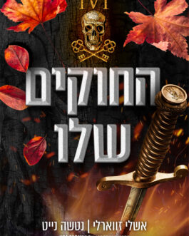 החוקים שלו / המרד שלה / הממלכה שלהם
