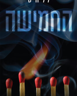 החמישה