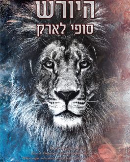 היורש / המורד / הבריון