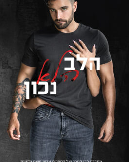 הלב הלא נכון