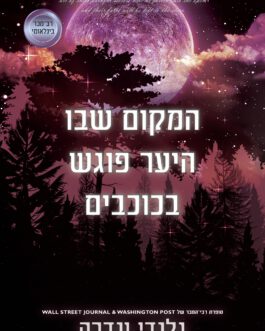 המקום שבו היער פוגש בכוכבים