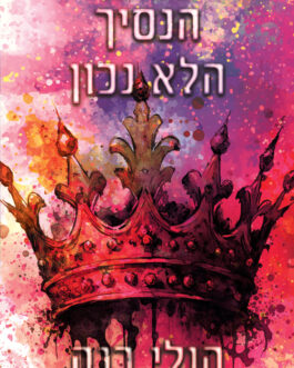 הנסיך הלא נכון
