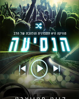 הנסיעה