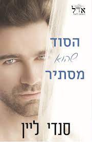 הסוד שהוא מסתיר