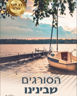 הסורגים שבינינו
