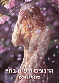 הרגעים היפים בחיי