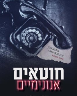חוטאים אנונימיים / חוטאים רדופים / חוטאים נשרפים