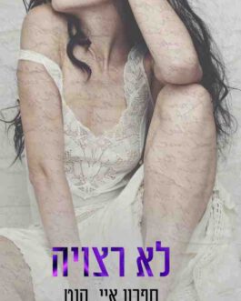 לא רצויה