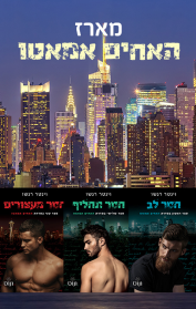 חסר לב / חסר מעצורים / חסר תחליף