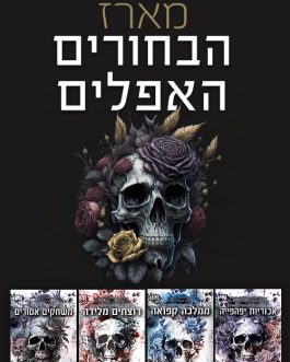 אכזריות יפהפייה / ממלכה קפואה / רוצחים מלידה / כופרים אפלים / פסיכופת ארור / מפלצות אכזריות / קורבנות נקמניים