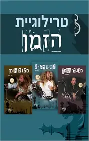 תשע דקות / מעגלי הזמן / מתנת הזמן / נשמות קשורות
