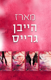 החוטאת / הקדושה / המורדת / האויבת