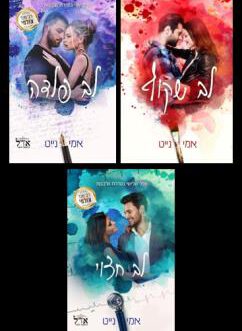 לב שקוף / לב פלדה / לב חצוי
