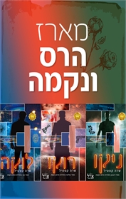 ניקו / לוקה / רוקו