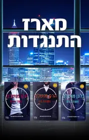 בלגן מושלם / הרס מושלם / זעם מושלם