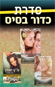 משחק מושלם / על קו האומץ / אהבה בליגה הבכירה