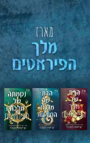 הבת של מלך הפיראטים / הבת של מלכת הסירנות / נקמתה של מלכת הפיראטים