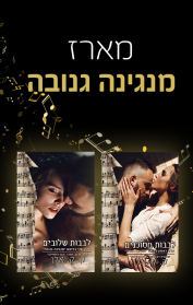 לבבות מסוכנים / לבבות שלובים