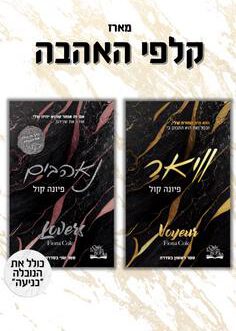 וויאר / נאהבים