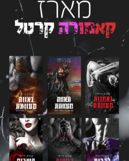 נאמנות מעוותת / רגשות מעוותים / גאווה מעוותת / קשרים מעוותים / לבבות מעוותים / תאווה מעוותת