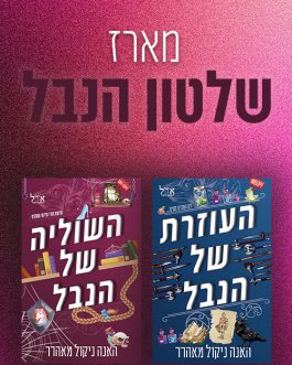 העוזרת של הנבל / השוליה של הנבל