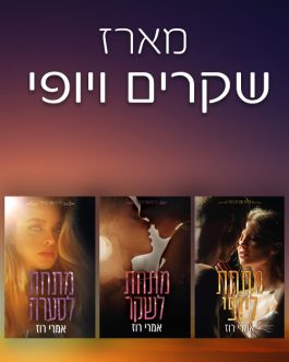 מתחת ליופי / מתחת לשקר / מתחת לסערה