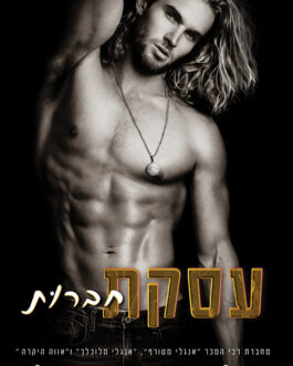 עסקת חברות