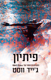 פיתיון