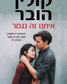 איתנו זה נגמר