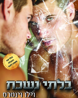 בלתי נשכח