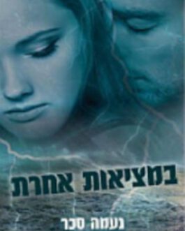 במציאות אחרת