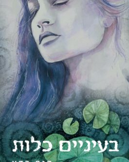 בעיניים כלות