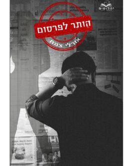 הותר לפרסום