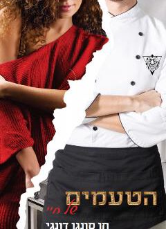 הטעמים של חיי