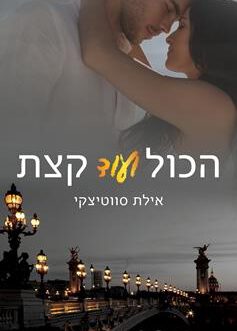 הכול ועוד קצת