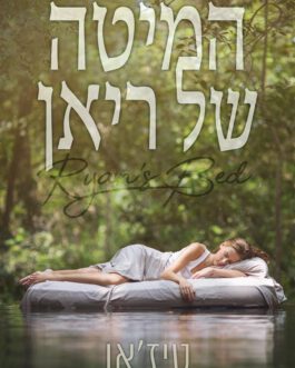 המיטה של ריאן