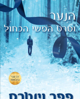 הנער וסרט המשי הכחול