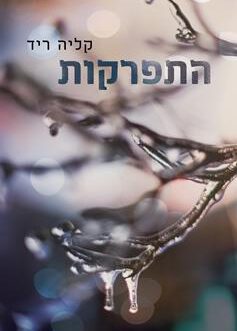 התפרקות