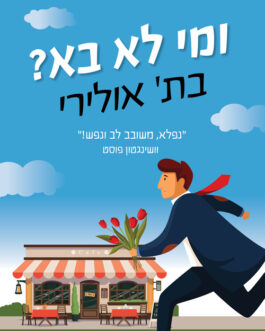 ומי לא בא?
