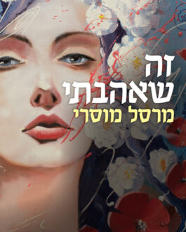 זה שאהבתי