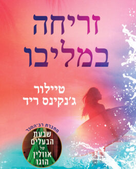 זריחה במליבו