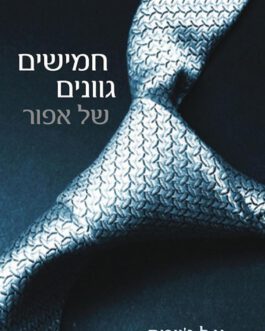 חמישים גוונים של אפור / חמישים גוונים של אופל / חמישים גוונים של שחרור