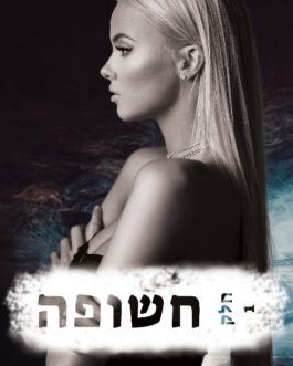 חשופה א' ב'