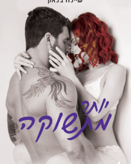 יותר מתשוקה