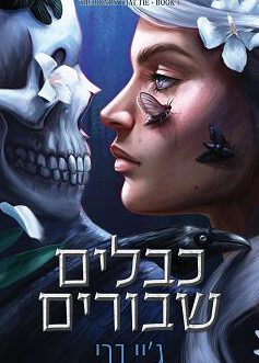 כבלים שבורים